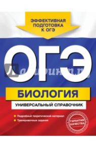 ОГЭ. Биология. Универсальный справочник / Кравченко Марина Александровна, Шабанов Дмитрий Андреевич