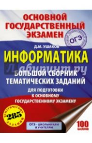 ОГЭ. Информатика. Большой сборник тематических задач / Ушаков Денис Михайлович