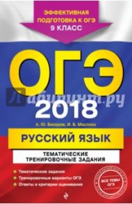 ОГЭ-2018. Русский язык. 9 класс. Тематические тренировочные задания / Маслова Ирина Борисовна, Бисеров Александр Юрьевич