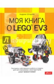 Моя книга о LEGO EV3 / Штадлер Андреас