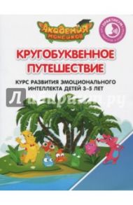 Курс развития эмоционального интеллекта детей 3-5 лет. Практикум для педагогов и родителей / Шиманская Виктория Александровна, Огородник Олег Ярославович, Лясников Виталий Васильевич