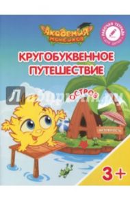 Остров "А". Пособие для детей 3-5 лет / Шиманская Виктория Александровна, Огородник Олег Ярославович, Лясников Виталий Васильевич