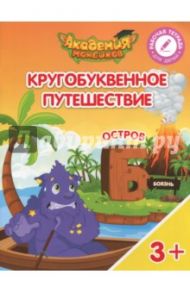 Остров "Б". Пособие для детей 3-5 лет / Шиманская Виктория Александровна, Огородник Олег Ярославович, Лясников Виталий Васильевич