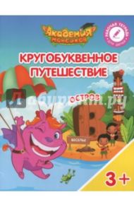 Остров "В". Пособие для детей 3-5 лет / Шиманская Виктория Александровна, Огородник Олег Ярославович, Лясников Виталий Васильевич