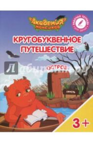 Остров "Г". Пособие для детей 3-5 лет / Шиманская Виктория Александровна, Огородник Олег Ярославович, Лясников Виталий Васильевич