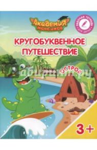 Остров "Д". Пособие для детей 3-5 лет / Шиманская Виктория Александровна, Огородник Олег Ярославович, Лясников Виталий Васильевич