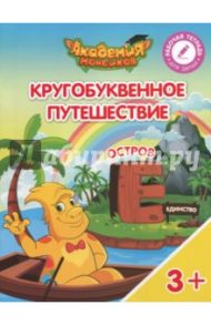 Остров "Е". Пособие для детей 3-5 лет / Шиманская Виктория Александровна, Огородник Олег Ярославович, Лясников Виталий Васильевич