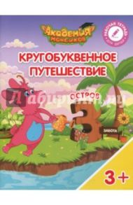 Остров "З". Пособие для детей 3-5 лет / Шиманская Виктория Александровна, Огородник Олег Ярославович, Лясников Виталий Васильевич