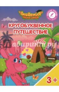 Остров "Л". Пособие для детей 3-5 лет / Шиманская Виктория Александровна, Огородник Олег Ярославович, Лясников Виталий Васильевич