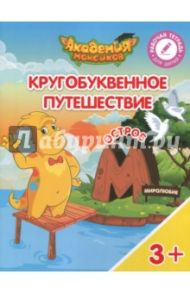 Остров "М". Пособие для детей 3-5 лет / Шиманская Виктория Александровна, Огородник Олег Ярославович, Лясников Виталий Васильевич