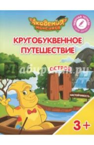 Остров "Н". Пособие для детей 3-5 лет / Шиманская Виктория Александровна, Огородник Олег Ярославович, Лясников Виталий Васильевич