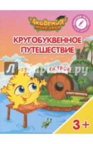 Остров "О". Пособие для детей 3-5 лет / Шиманская Виктория Александровна, Огородник Олег Ярославович, Лясников Виталий Васильевич