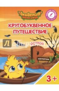 Остров "Р". Пособие для детей 3-5 лет / Шиманская Виктория Александровна, Огородник Олег Ярославович, Лясников Виталий Васильевич