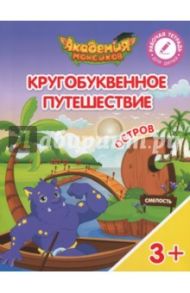 Остров "С". Пособие для детей 3-5 лет / Шиманская Виктория Александровна, Огородник Олег Ярославович, Лясников Виталий Васильевич