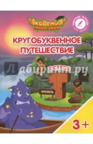 Остров "Т". Пособие для детей 3-5 лет / Шиманская Виктория Александровна, Огородник Олег Ярославович, Лясников Виталий Васильевич