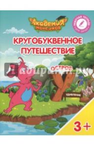 Остров "У". Пособие для детей 3-5 лет / Шиманская Виктория Александровна, Огородник Олег Ярославович, Лясников Виталий Васильевич