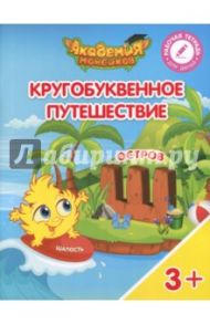 Остров "Ш". Пособие для детей 3-5 лет / Шиманская Виктория Александровна, Огородник Олег Ярославович, Лясников Виталий Васильевич