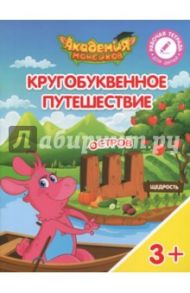 Остров "Щ". Пособие для детей 3-5 лет / Шиманская Виктория Александровна, Огородник Олег Ярославович, Лясников Виталий Васильевич