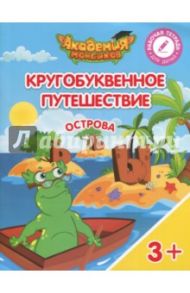 Острова "Ъ", "Ы", "Ь". Пособие для детей 3-5 лет / Шиманская Виктория Александровна, Огородник Олег Ярославович, Лясников Виталий Васильевич