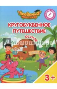 Остров "Э". Пособие для детей 3-5 лет / Шиманская Виктория Александровна, Огородник Олег Ярославович, Лясников Виталий Васильевич