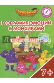 География эмоций с Монсиками. Италия. Пособие для детей 7-10 лет / Шиманская Виктория Александровна, Огородник Олег Ярославович, Лясников Виталий Васильевич