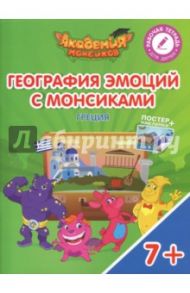 География эмоций с Монсиками. Греция. Пособие для детей 7-10 лет / Шиманская Виктория Александровна, Огородник Олег Ярославович, Лясников Виталий Васильевич