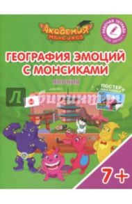 География эмоций с Монсиками. Япония. Пособие для детей 7-10 лет / Шиманская Виктория Александровна, Огородник Олег Ярославович, Лясников Виталий Васильевич