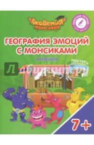 География эмоций с Монсиками. Армения. Пособие для детей 7-10 лет / Шиманская Виктория Александровна, Огородник Олег Ярославович, Лясников Виталий Васильевич