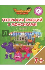 География эмоций с Монсиками. Индия. Пособие для детей 7-10 лет / Шиманская Виктория Александровна, Огородник Олег Ярославович, Лясников Виталий Васильевич