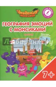 География эмоций с Монсиками. Англия. Пособие для детей 7-10 лет / Шиманская Виктория Александровна, Огородник Олег Ярославович, Лясников Виталий Васильевич