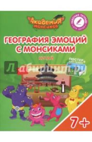 География эмоций с Монсиками. Китай. Пособие для детей 7-10 лет / Шиманская Виктория Александровна, Огородник Олег Ярославович, Лясников Виталий Васильевич