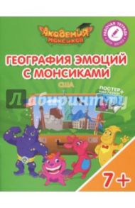 География эмоций с Монсиками. США. Пособие для детей 7-10 лет / Шиманская Виктория Александровна, Огородник Олег Ярославович, Лясников Виталий Васильевич