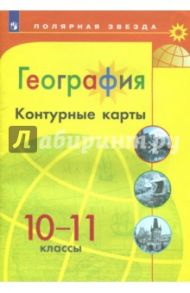 География. 10-11 классы. Контурные карты / Матвеев А. В.