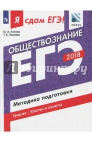 Обществознание. Я сдам ЕГЭ! Методика подготовки. Учебное пособие / Котова Ольга Алексеевна, Лискова Татьяна Евгеньевна