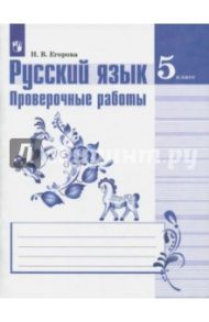 Русский язык. 5 класс. Проверочные работы к УМК Т. А. Ладыженской и др. / Егорова Наталья Владимировна