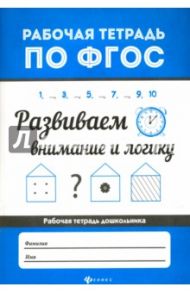 Развиваем внимание и логику. ФГОС / Бахурова Евгения Петровна