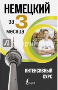 Немецкий язык за 3 месяца. Интенсивный курс / Нестерова Надежда Николаевна