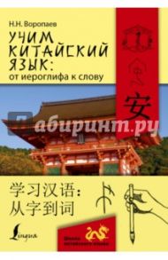 Учим китайский язык. От иероглифа к слову / Воропаев Николай Николаевич