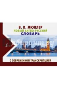 Новый англо-русский словарь с современной транскрипцией / Мюллер Владимир Карлович