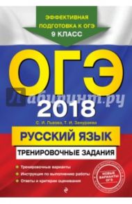 ОГЭ 2018. Русский язык. Тренировочные задания / Львова Светлана Ивановна, Замураева Татьяна Ивановна