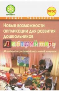 Новые возможности аппликации для развития дошкольников "Оживший мир". Часть 1. ФГОС / Микляева Наталья Викторовна, Акулина С. В., Будникова О. В.