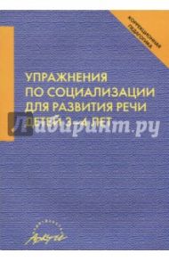 Упражнения по социализации для развития речи детей 3-4 лет / Афонькина Юлия Александровна, Кочугова Наталья Александровна