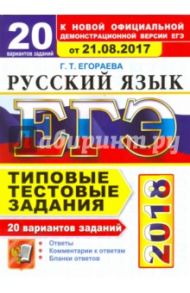 ЕГЭ 2018. Русский язык. Типовые тестовые задания. 20 вариантов. От 21.08.2017 г. / Егораева Галина Тимофеевна