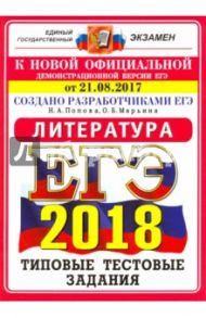 ЕГЭ 2018. Литература. Типовые тестовые задания. 10 вариантов. От 21.08.2017 г. / Попова Наталия Алексеевна, Марьина Ольга Борисовна