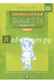 Занимаемся вместе. Средняя группа компенсирующей направленности для детей с ТНР. Часть 1. ФГОС / Нищева Наталия Валентиновна