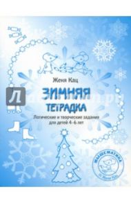 Зимняя тетрадка. Логические и творческие задания для детей 4-6 лет / Кац Евгения Марковна