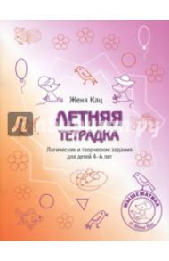 Летняя тетрадка. Логические и творческие задания для детей 4-6 лет / Кац Евгения Марковна