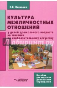 Культура межличностных отношений у детей дошкольного возраста на занятиях по изобразительному иск. / Кахнович Светлана Вячеславовна