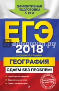 ЕГЭ-2018. География. Сдаем без проблем! / Соловьева Юлия Алексеевна, Петрова Наталия Николаевна