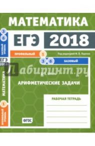 ЕГЭ-18. Математика. Арифметические задачи. Задача 1 (профильный ур). Задачи 3 и 6 (базовый ур.) ФГОС / Шноль Дмитрий Эммануилович